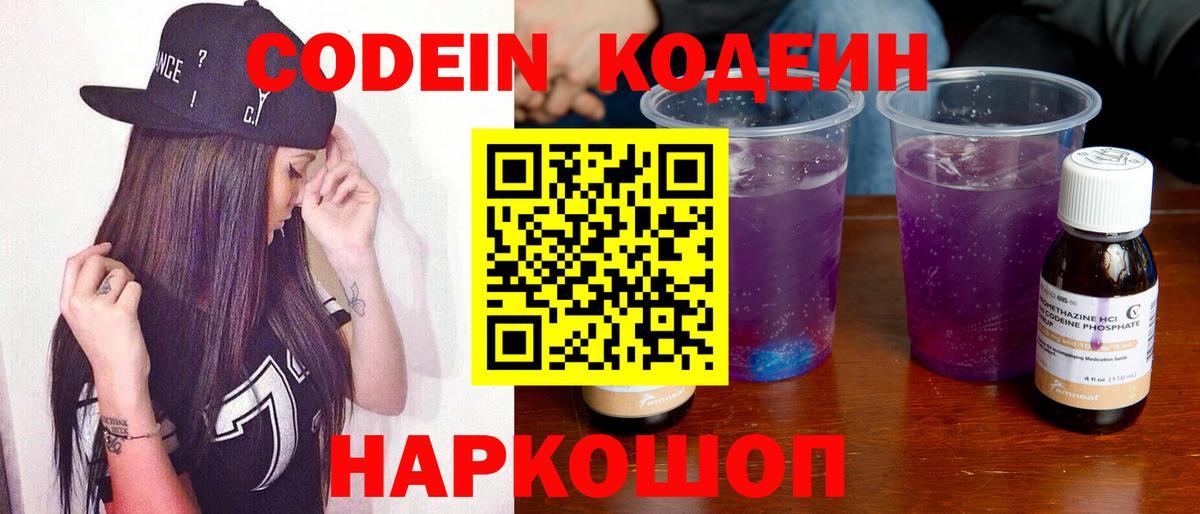 Codein напиток Lean (лин) Вятские Поляны