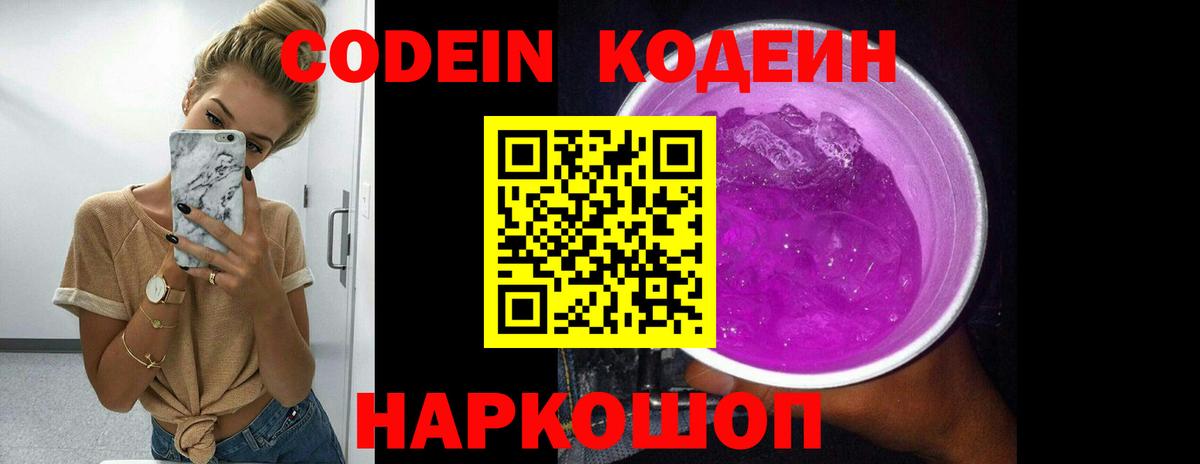 Вятские Поляны  Кодеиновый сироп Lean Purple Drank  Вход с VPN  Кодеин напиток Lean (лин) 